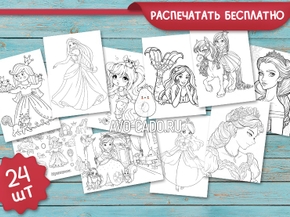 Раскраски принцессы распечатать
