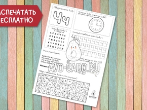 Рабочий лист буква и звук Ч