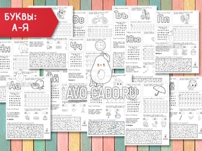 Рабочие листы буквы и звуки А-Я, распечатать