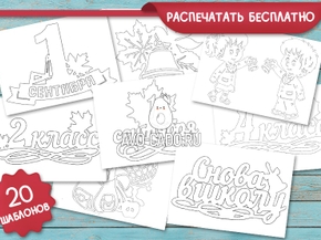 Вытынанки на 1 сентября распечатать