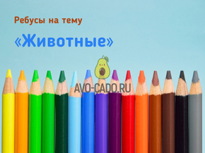 Ребусы про животных
