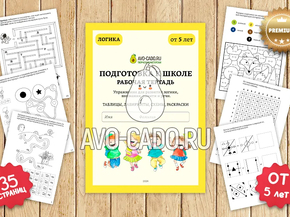 Рабочая тетрадь подготовка к школе логика 5-7 лет распечатать 