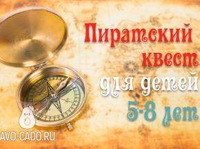 Пиратский квест для детей