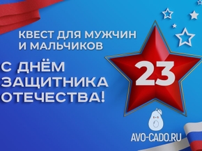 Квест на 23 февраля